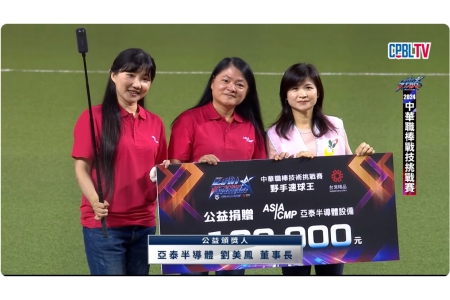 亞泰半導體設備與台灣精品獎攜手公益活動